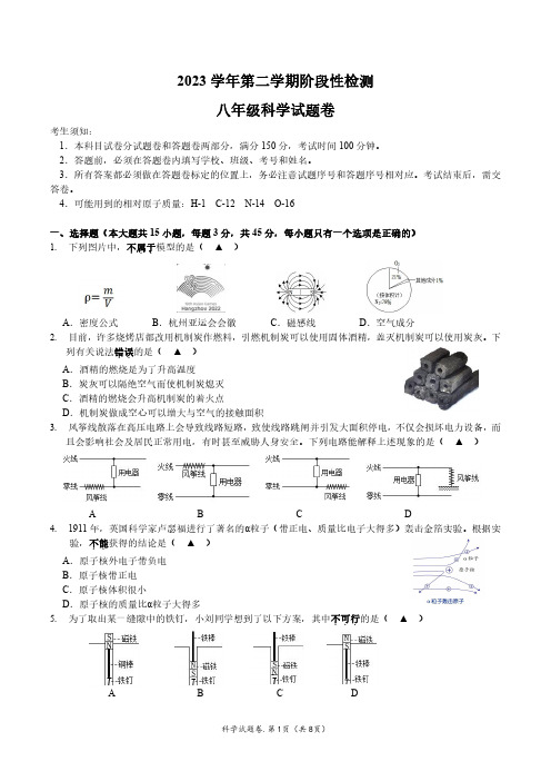 初中科学：浙江省杭州市第十三中学2023 学年第二学期阶段性检测八年级科学试卷(含参考答案)