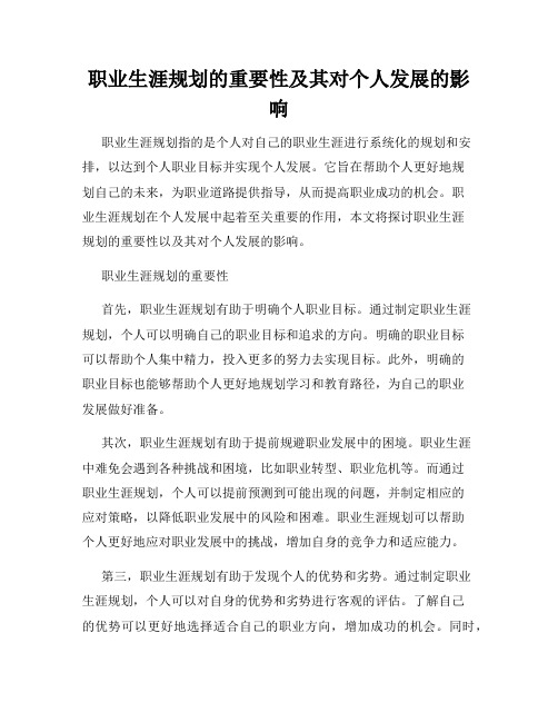 职业生涯规划的重要性及其对个人发展的影响