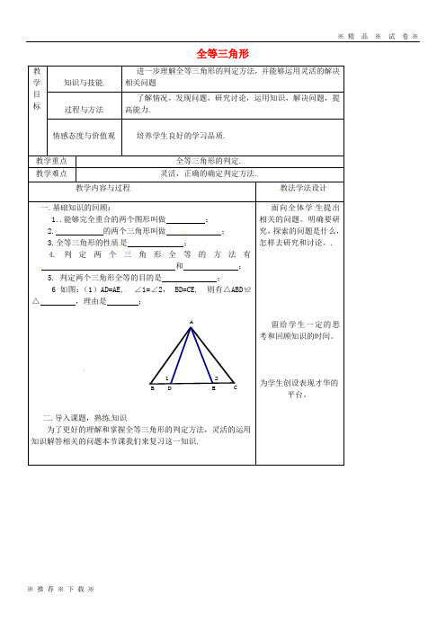 【人教版】2020八年级数学上册 第13章 全等三角形 13.2 全等三角形的判定 13.2.1 全等三角形教案1