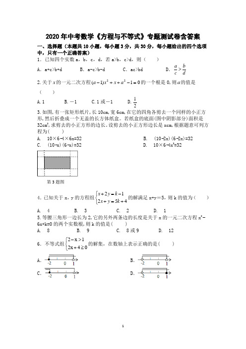 2020年中考数学《方程与不等式》专题测试卷含答案