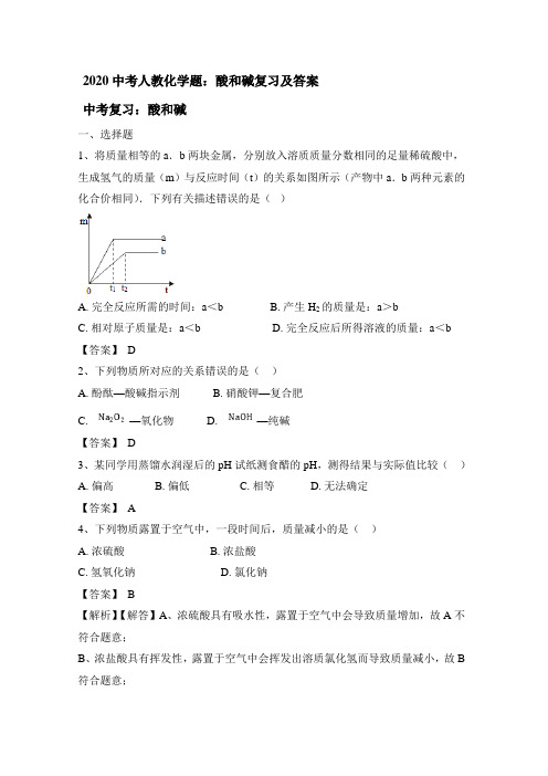 2020年中考人教化学题：酸和碱复习和答案