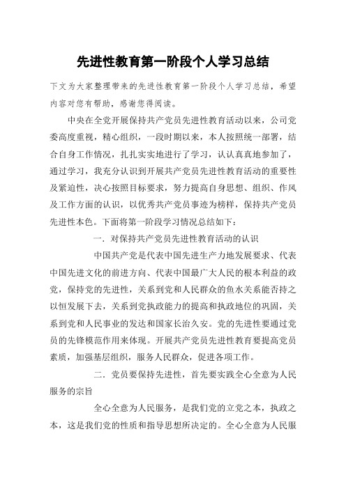 先进性教育第一阶段个人学习总结