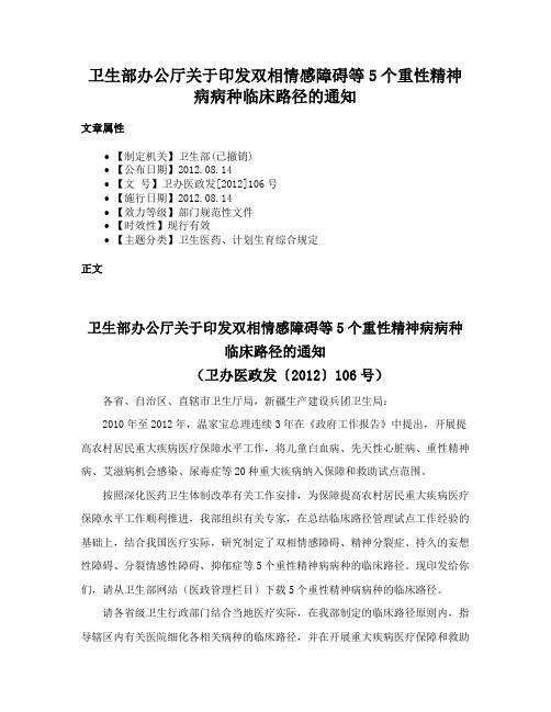 卫生部办公厅关于印发双相情感障碍等5个重性精神病病种临床路径的通知