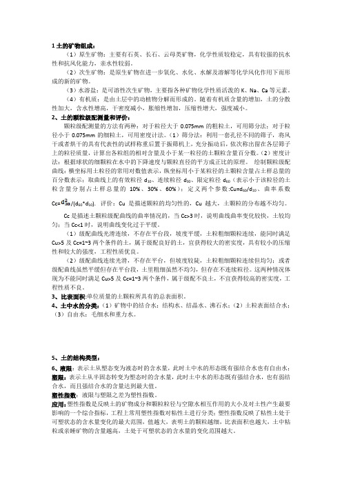 北科考研复试资料土力学原理基本概念及名词解释整理