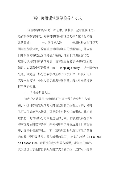 高中英语课堂教学的导入方式