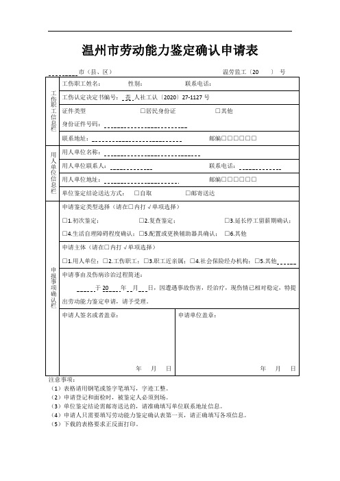 温州市劳动能力鉴定确认申请表