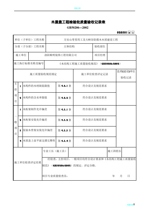 木屋盖工程检验批质量验收记录表