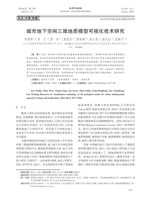 城市地下空间三维地质模型可视化技术研究