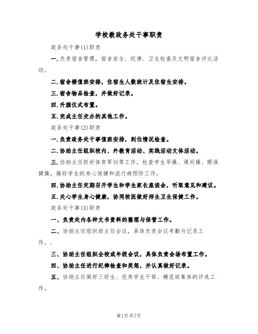 学校教政务处干事职责（5篇）