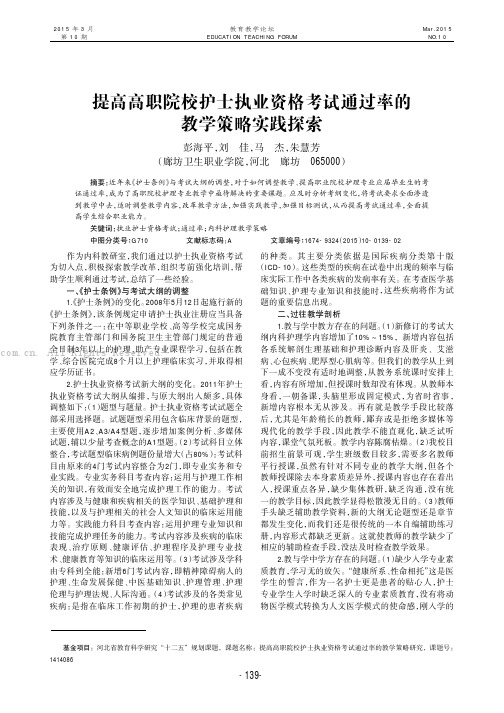 提高高职院校护士执业资格考试通过率的教学策略实践探索