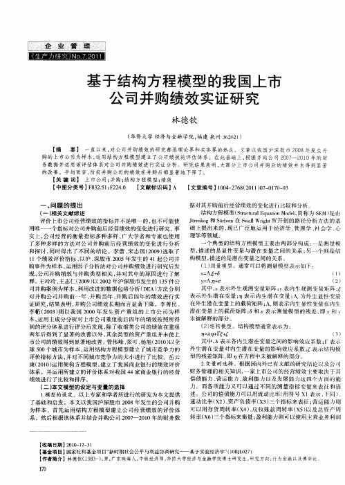 基于结构方程模型的我国上市公司并购绩效实证研究