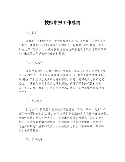 技师申报工作总结