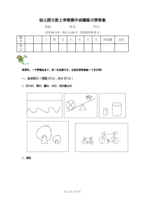 幼儿园大班上学期期中试题练习带答案