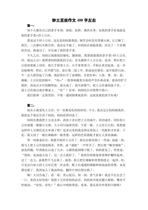 炒土豆丝作文400字左右