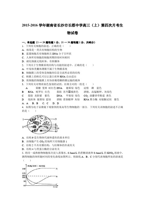 湖南省长沙市长郡中学2015-2016学年上学期高三(上)第四次月考生物试卷(解析版)