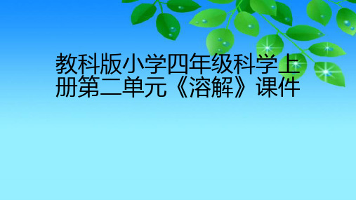 教科版版小学四年级科学上册第二单元《溶解》课件(附目录)