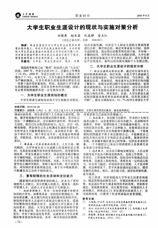 大学生职业生涯设计的现状与实施对策分析