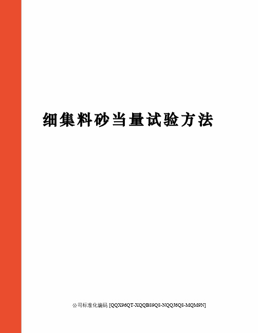 细集料砂当量试验方法