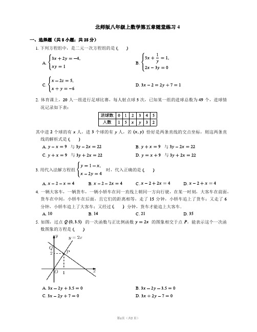 北师版八年级上数学第五章随堂练习4