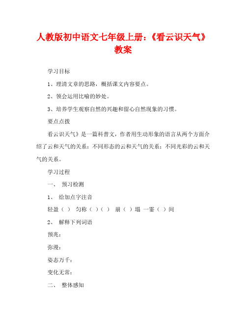 人教版初中语文七年级上册：《看云识天气》教案