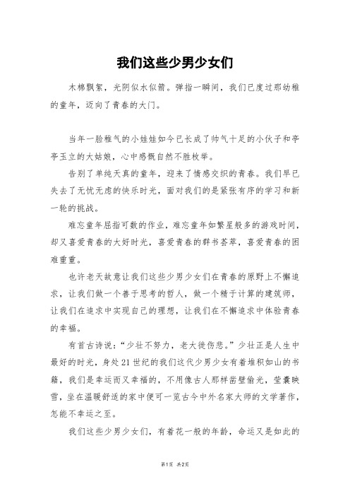 我们这些少男少女们_初一作文
