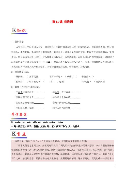 部编版2020高中语文 第11课 将进酒(含解析)新人教版选修《中国古代诗歌散文欣赏》