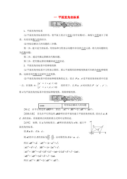 高中数学第一讲坐标系一平面直角坐标系讲义含解析新人教A版选修4_40417146.doc