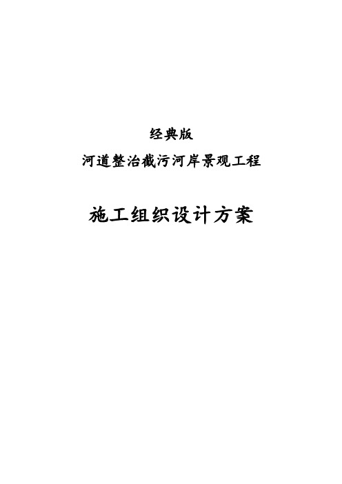 经典版河道整治截污河岸景观工程施工组织设计方案