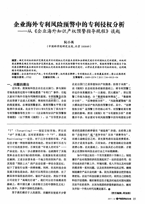 企业海外专利风险预警中的专利侵权分析——从《企业海外知识产权预警指导规程》谈起