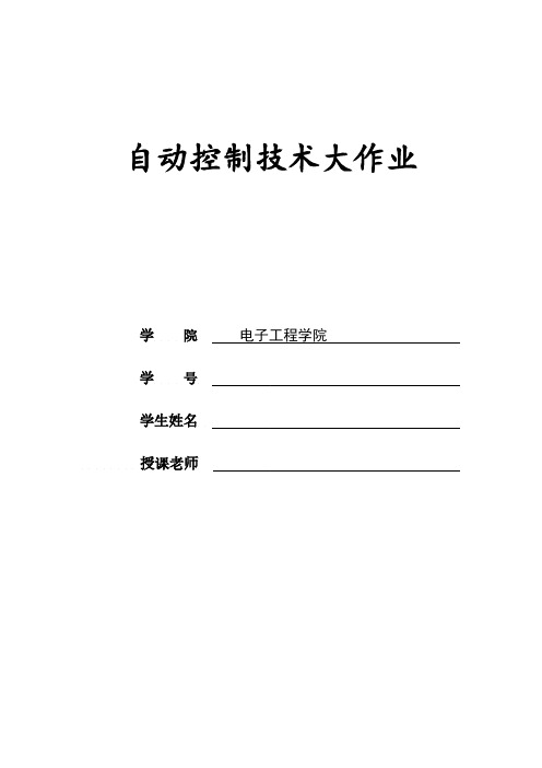 自动控制大作业--西安电子科技大学--matlab实现,运行完美实现!!!