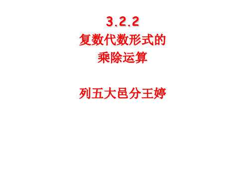 高中数学复数代数形式的乘除运算优秀课件