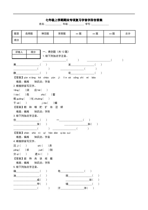 七年级上学期期末专项复习字音字形含答案.doc