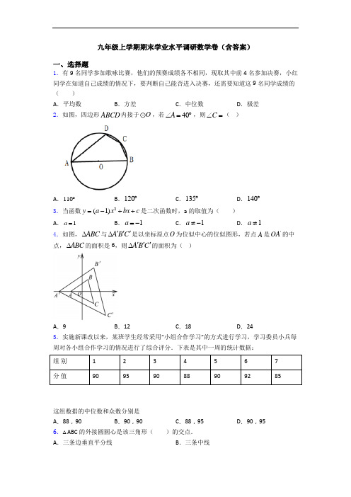 九年级上学期期末学业水平调研数学卷(含答案)