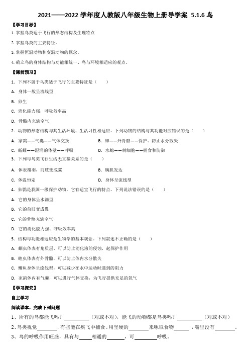 第六节 鸟  导学案  2021—2022学年人教版八年级生物上册