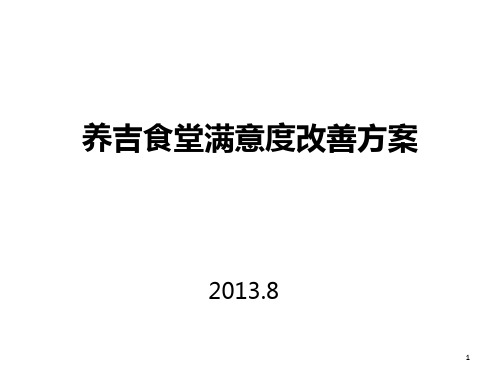 养吉食堂满意度改善方案课件