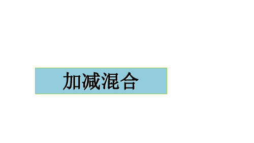 一年级上册数学课件-2.10 10以内数的加减法(加减混合)(7)