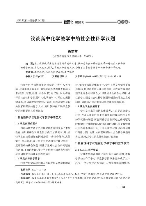 浅谈高中化学教学中的社会性科学议题