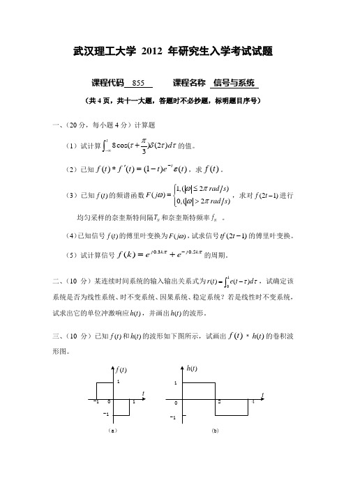 武汉理工信号与系统2012