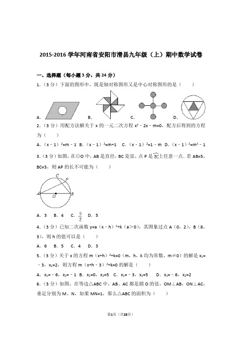 2015-2016年河南省安阳市滑县九年级上学期数学期中试卷带答案