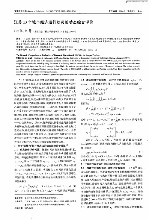 江苏13个城市经济运行状况的动态综合评价