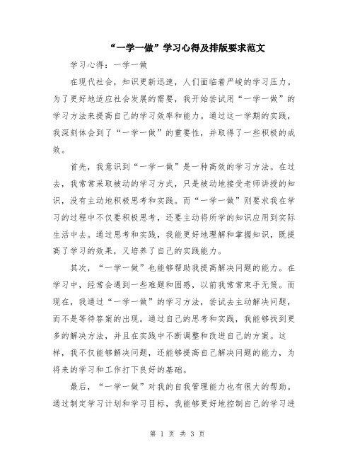 “一学一做”学习心得及排版要求范文