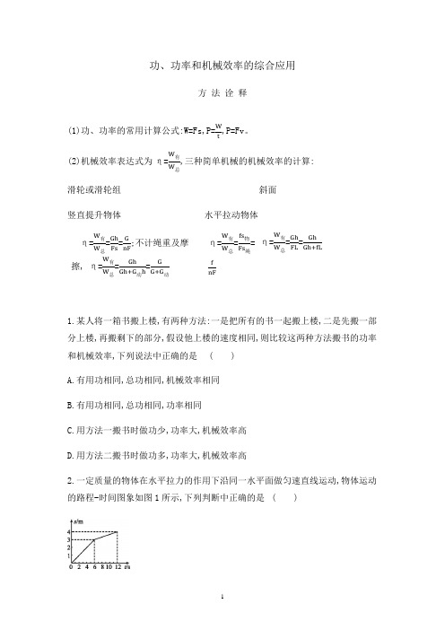 人教版八年级物理下册第十二章专题训练：功、功率和机械效率的综合应用