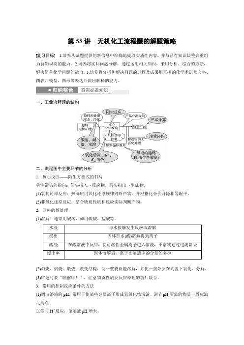 高中化学第8章 第55讲 无机化工流程题的解题策略---2023年高考化学一轮复习(新高考) 