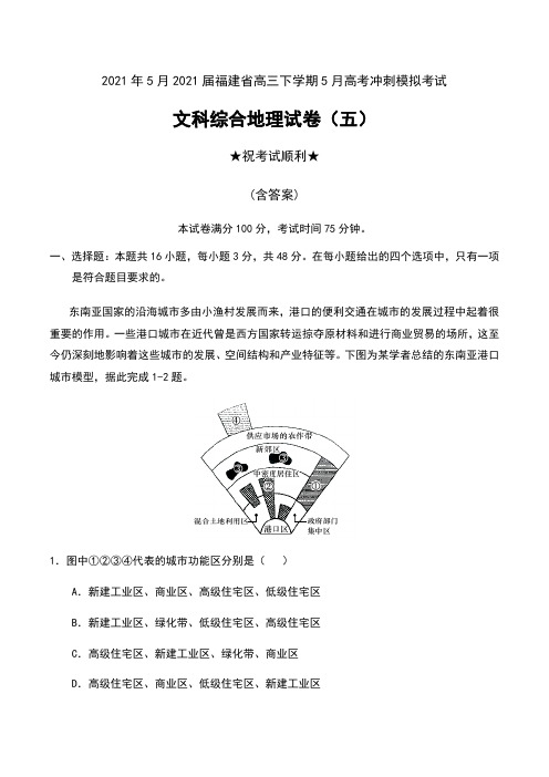 2021年5月2021届福建省高三下学期5月高考冲刺模拟考试文科综合地理试卷(五)及答案