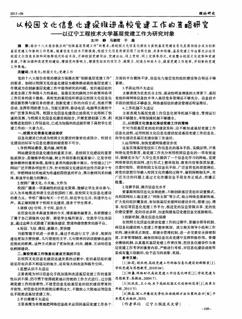 以校园文化信息化建设推进高校党建工作的策略研究——以辽宁工程技术大学基层党建工作为研究对象