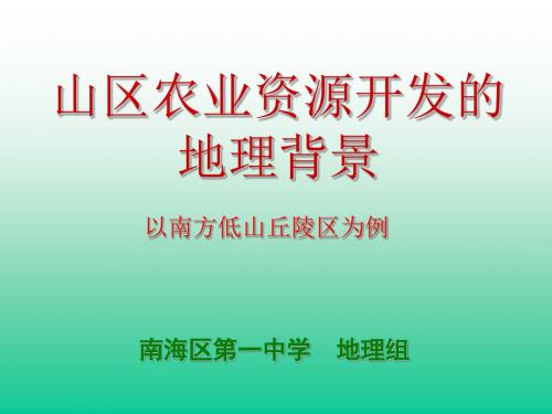 山区农业资源开发的