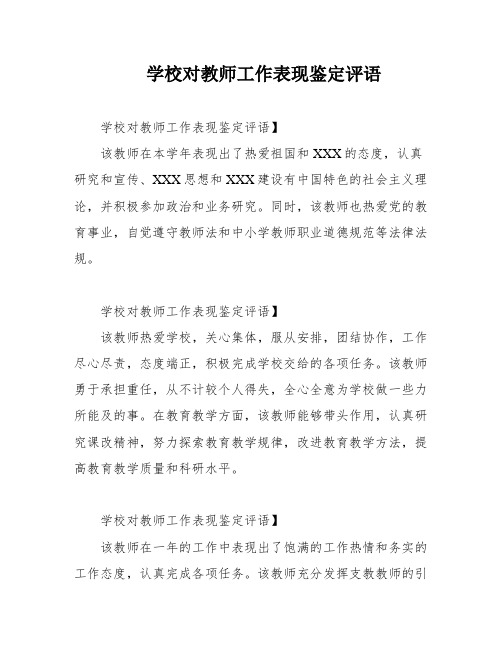 学校对教师工作表现鉴定评语