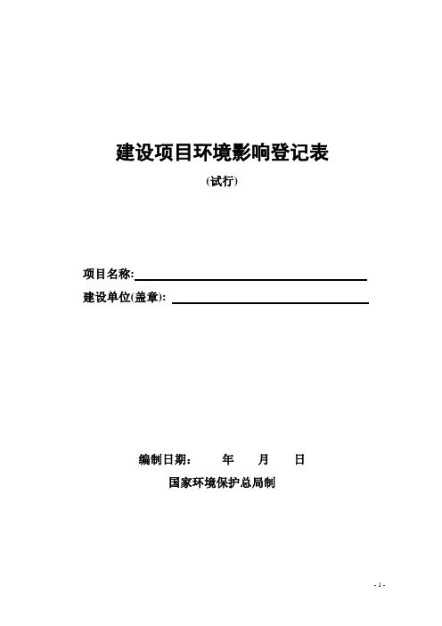 建设项目环境影响登记表