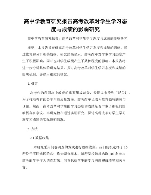 高中学教育研究报告高考改革对学生学习态度与成绩的影响研究