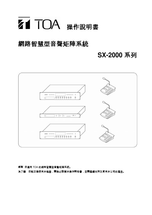 TOA SX-2000 系列網路智慧型音聲矩陣系統 操作说明书